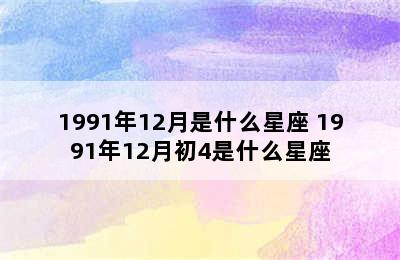 1991年12月是什么星座 1991年12月初4是什么星座